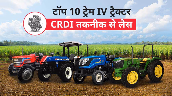 भारत में टॉप 10 ट्रेम IV ट्रैक्टर जो CRDI तकनीक से लैस हैं, जानें स्पेसिफिकेशंस, फीचर्स, एवं अन्य जरुरी बातें