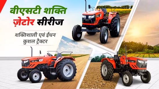 VST शक्ति ज़ेटोर सीरीज: शक्तिशाली एवं ईंधन कुशल ट्रैक्टर
