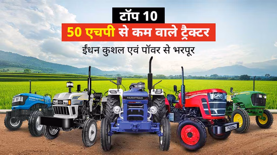 50 एचपी से कम के टॉप 10 ट्रैक्टर: जानें फीचर्स, स्पेसिफिकेशंस, एवं कीमतें