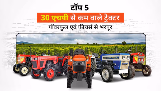 30 एचपी से कम के टॉप 5 ट्रैक्टर: जानें स्पेसिफिकेशंस, फीचर्स एवं प्राइस