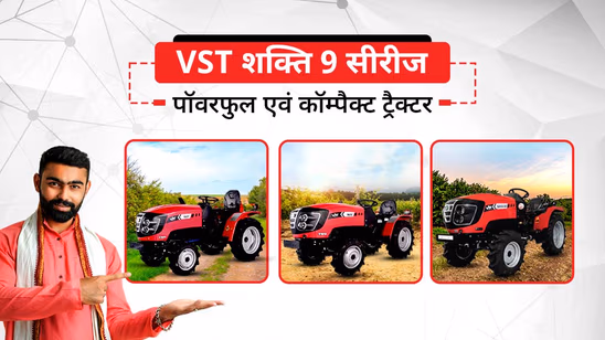 VST शक्ति 9 सीरीज: जापानी तकनीक से लैस पॉवरफुल एवं कॉम्पैक्ट ट्रैक्टर