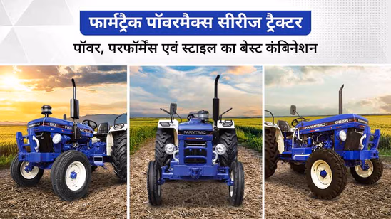 फार्मट्रैक पॉवरमैक्स सीरीज ट्रैक्टर: हाई टॉर्क, हाई परफॉर्मेंस एवं स्टाइल का बेहतरीन कंबिनेशन फार्मट्रैक पॉवरमैक्स सीरीज ट्रैक्टर: हाई टॉर्क, हाई परफॉर्मेंस एवं स्टाइल का बेहतरीन कंबिनेशन